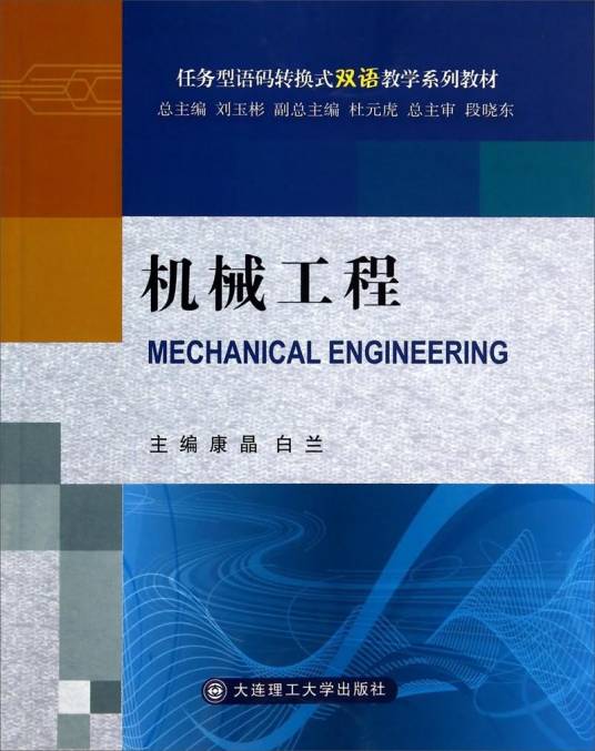 机械工程（2014年6月大连理工大学出版社出版的图书）