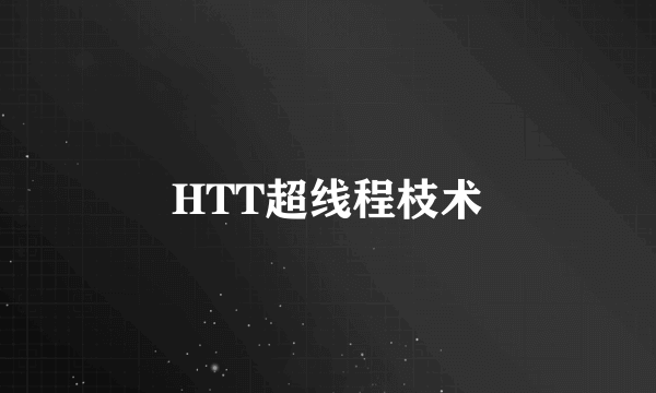 HTT超线程枝术