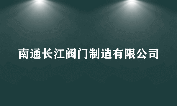 南通长江阀门制造有限公司