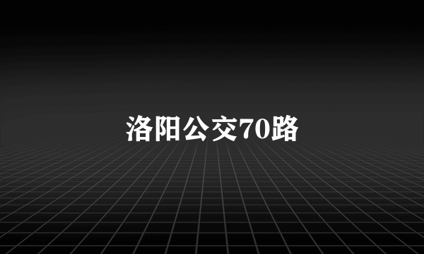 洛阳公交70路