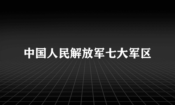 中国人民解放军七大军区