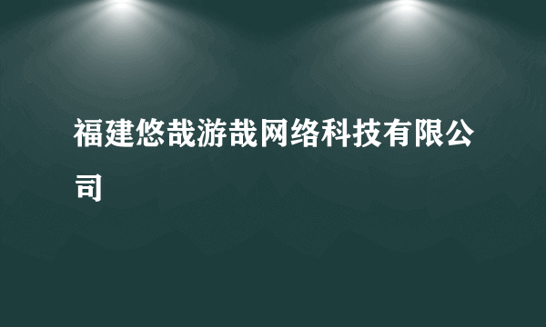 福建悠哉游哉网络科技有限公司