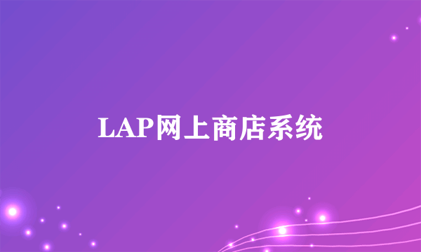 LAP网上商店系统