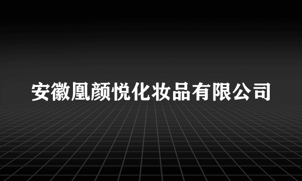 安徽凰颜悦化妆品有限公司