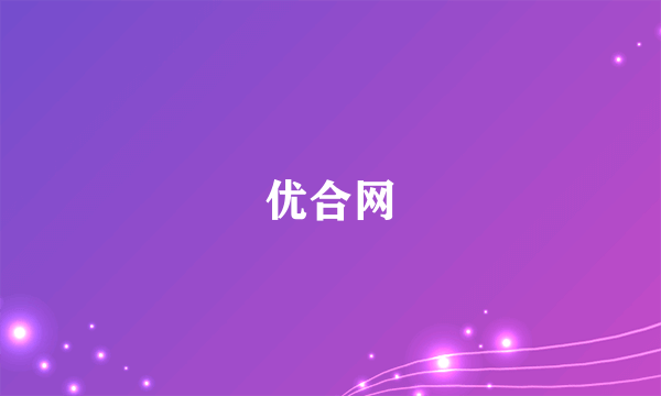 优合网