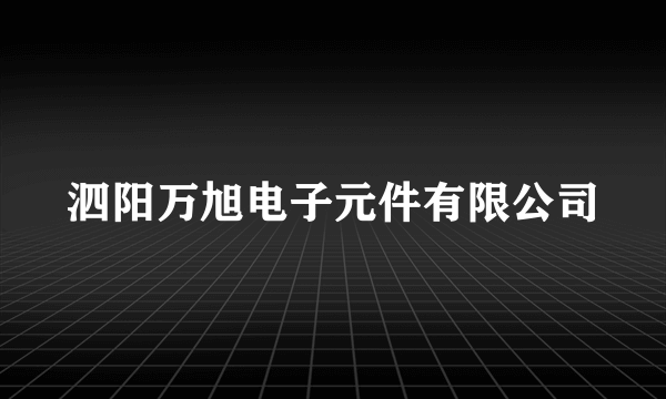 泗阳万旭电子元件有限公司