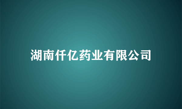 湖南仟亿药业有限公司