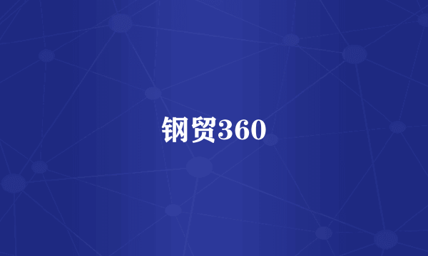 钢贸360