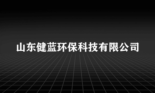 山东健蓝环保科技有限公司