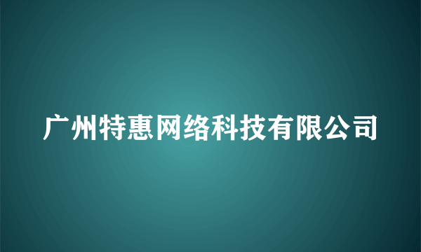 广州特惠网络科技有限公司