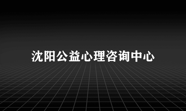 沈阳公益心理咨询中心