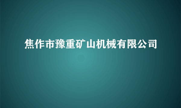 焦作市豫重矿山机械有限公司