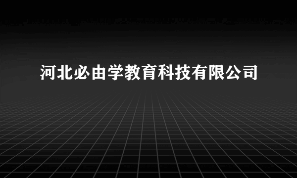 河北必由学教育科技有限公司