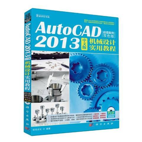 AutoCAD 2013中文版机械设计实用教程：案例双色版