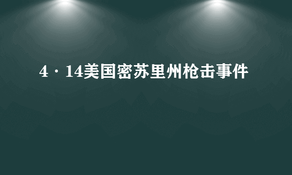 4·14美国密苏里州枪击事件