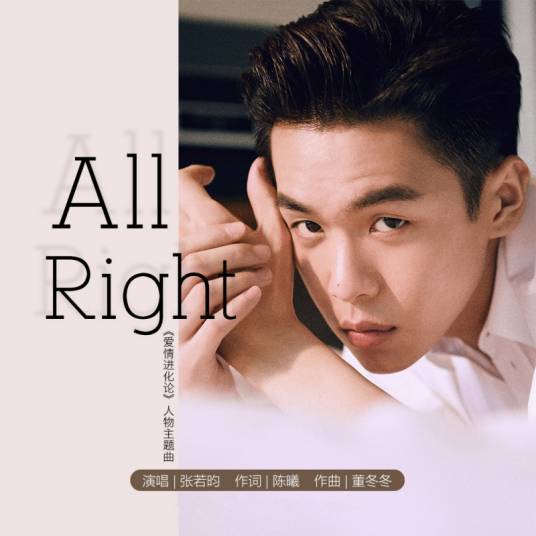 ALL RIGHT（张若昀演唱歌曲）