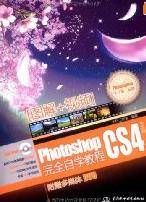 Photoshop CS4中文版完全自学教程