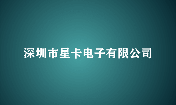 深圳市星卡电子有限公司