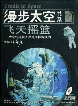 飞天摇篮：太空行走航天员是怎样炼成的