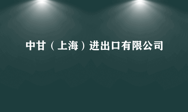 中甘（上海）进出口有限公司