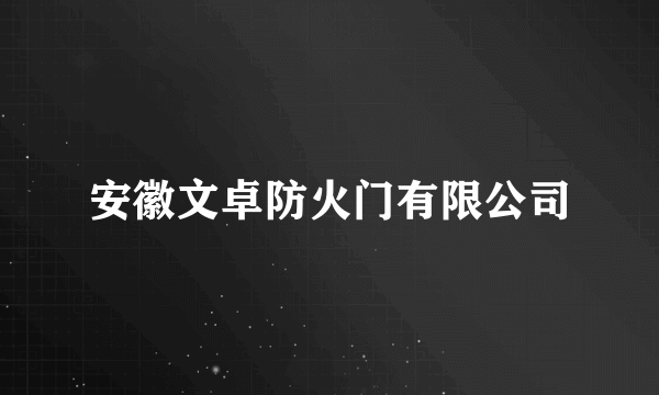 安徽文卓防火门有限公司