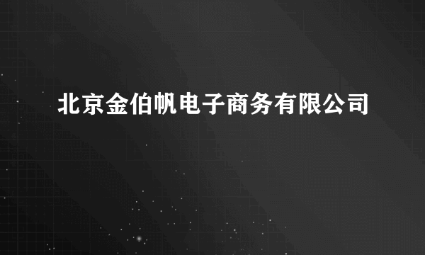 北京金伯帆电子商务有限公司