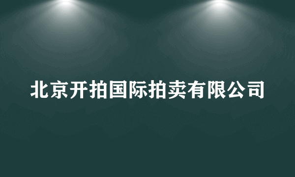 北京开拍国际拍卖有限公司