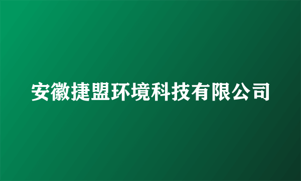 安徽捷盟环境科技有限公司