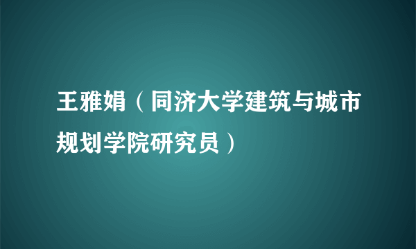 王雅娟（同济大学建筑与城市规划学院研究员）