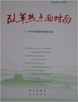 改革热点面对面中共中央宣传部理论局