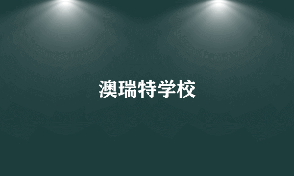 澳瑞特学校