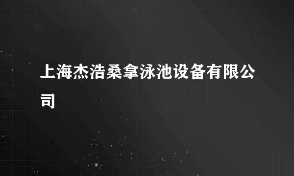 上海杰浩桑拿泳池设备有限公司