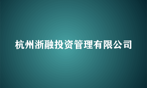 杭州浙融投资管理有限公司