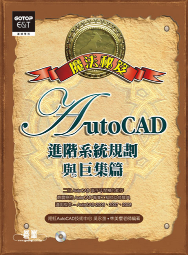 AutoCAD魔法密笈： 进阶系统规划与巨集篇 (附光碿