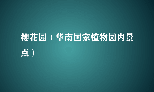 樱花园（华南国家植物园内景点）