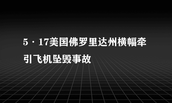 5·17美国佛罗里达州横幅牵引飞机坠毁事故