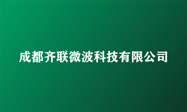 成都齐联微波科技有限公司