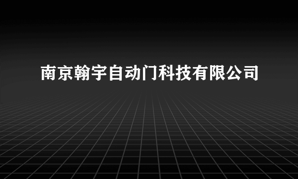 南京翰宇自动门科技有限公司