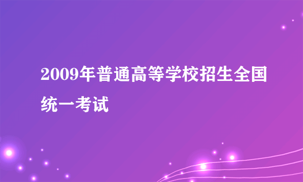 2009年普通高等学校招生全国统一考试