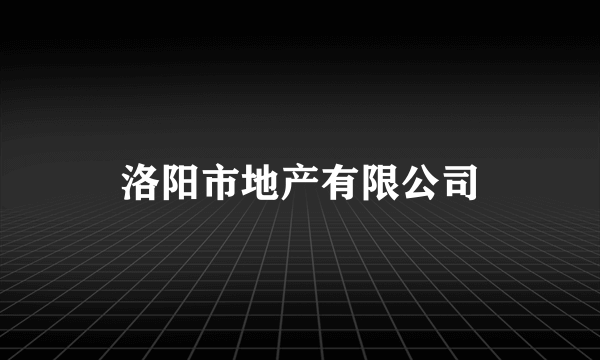 洛阳市地产有限公司