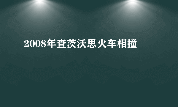 2008年查茨沃思火车相撞