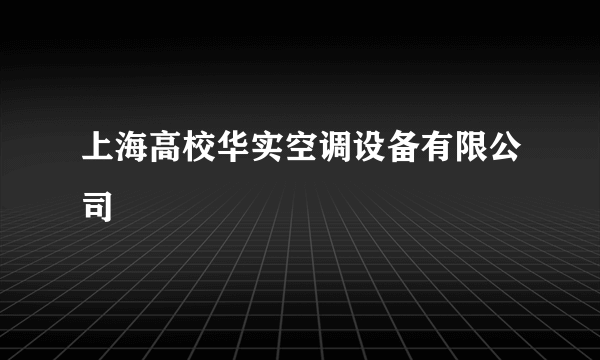 上海高校华实空调设备有限公司