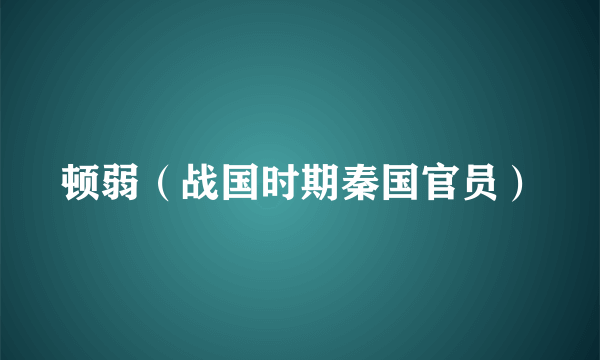 顿弱（战国时期秦国官员）