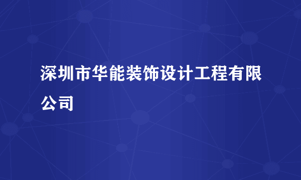 深圳市华能装饰设计工程有限公司