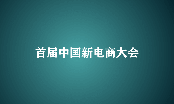 首届中国新电商大会