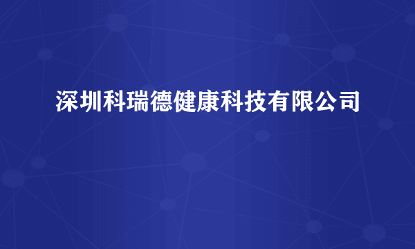 深圳科瑞德健康科技有限公司