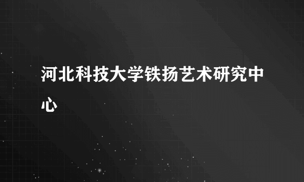 河北科技大学铁扬艺术研究中心