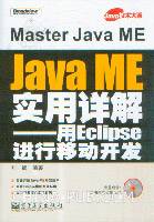 Java ME实用详解——用Eclipse进行移动开发