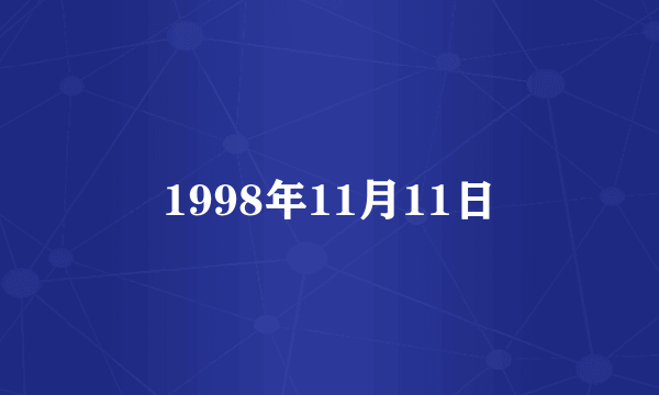 1998年11月11日