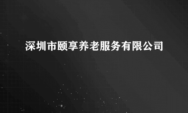 深圳市颐享养老服务有限公司